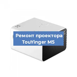 Замена блока питания на проекторе TouYinger M5 в Белгороде